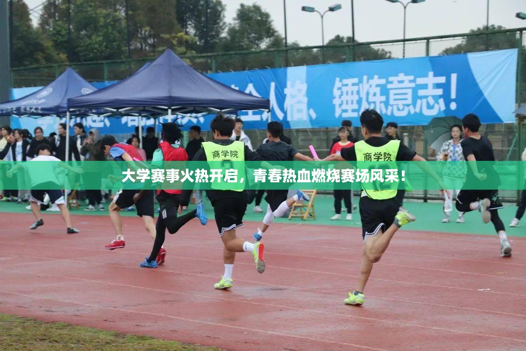 大学赛事火热开启，青春热血燃烧赛场风采！