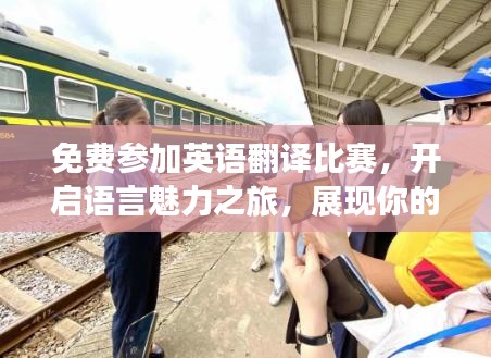 免费参加英语翻译比赛，开启语言魅力之旅，展现你的翻译才华！