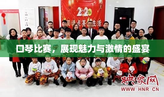 口琴比赛，展现魅力与激情的盛宴