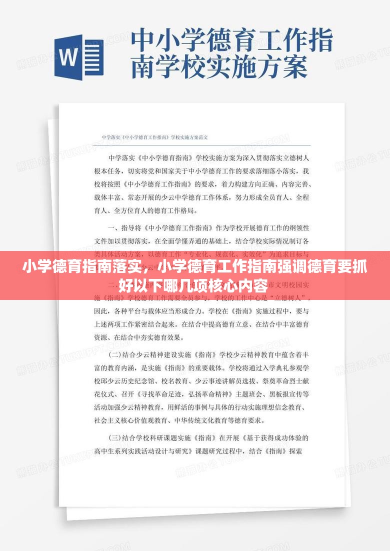 小学德育指南落实，小学德育工作指南强调德育要抓好以下哪几项核心内容 