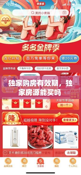 独家购房有效期，独家房源能买吗 