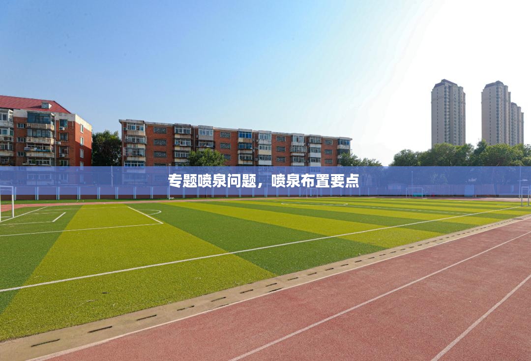 专题喷泉问题，喷泉布置要点 