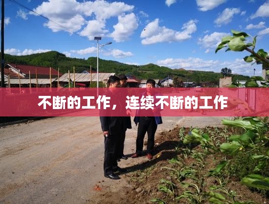 不断的工作，连续不断的工作 