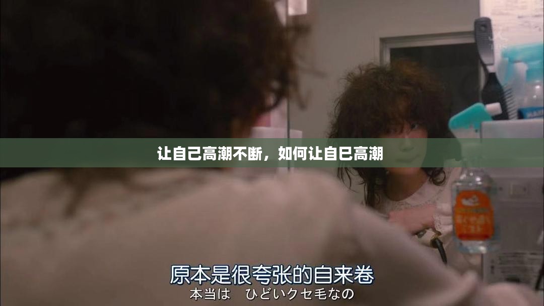 让自己高潮不断，如何让自巳高潮 