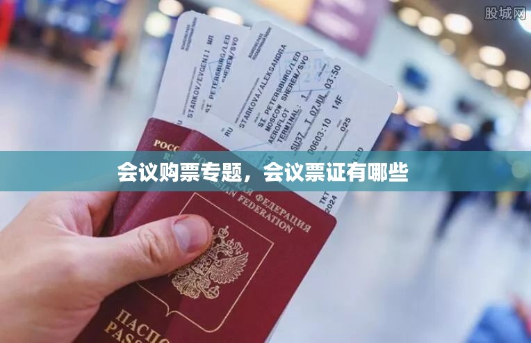会议购票专题，会议票证有哪些 