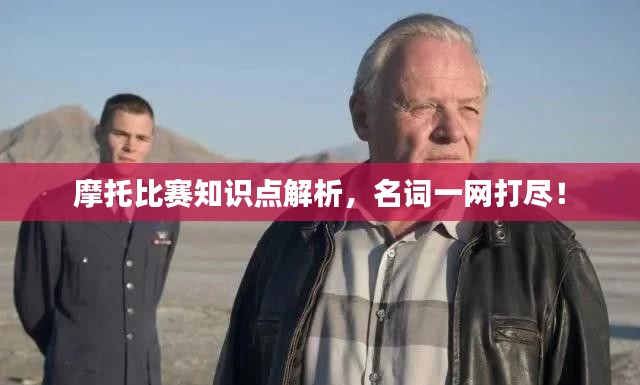 摩托比赛知识点解析，名词一网打尽！
