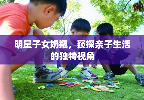 明星子女奶瓶，窥探亲子生活的独特视角