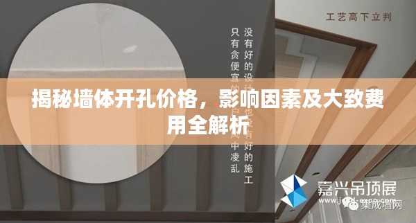 揭秘墙体开孔价格，影响因素及大致费用全解析