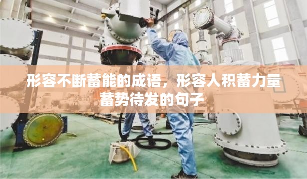 形容不断蓄能的成语，形容人积蓄力量蓄势待发的句子 
