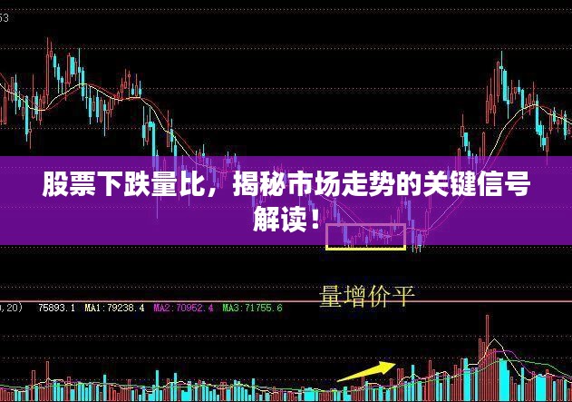 股票下跌量比，揭秘市场走势的关键信号解读！