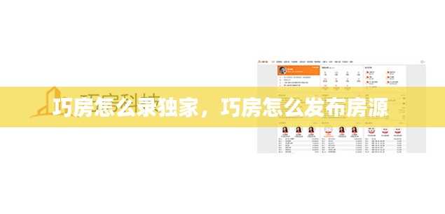 巧房怎么录独家，巧房怎么发布房源 