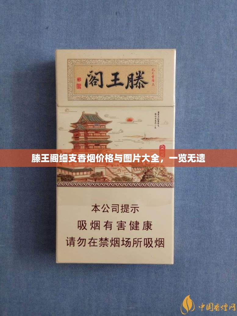 滕王阁细支香烟价格与图片大全，一览无遗