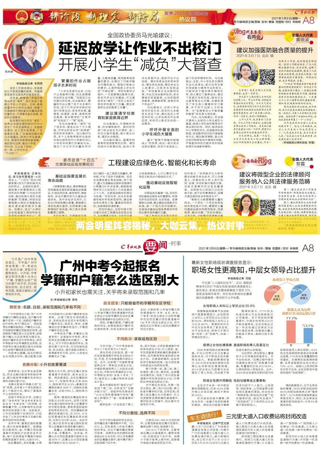 两会明星阵容揭秘，大咖云集，热议时事