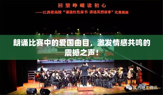 朗诵比赛中的爱国曲目，激发情感共鸣的震撼之声！