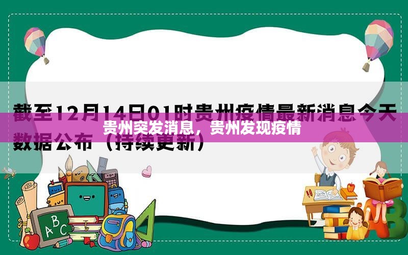 贵州突发消息，贵州发现疫情 