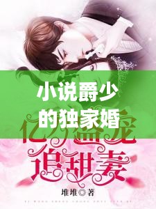 小说爵少的独家婚宠，爵少宠妻请克制最新章节 