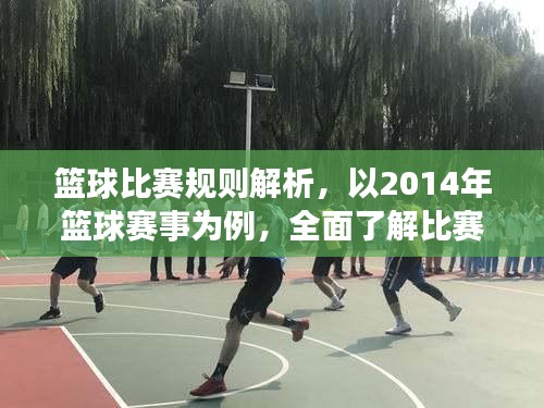 篮球比赛规则解析，以2014年篮球赛事为例，全面了解比赛规则！