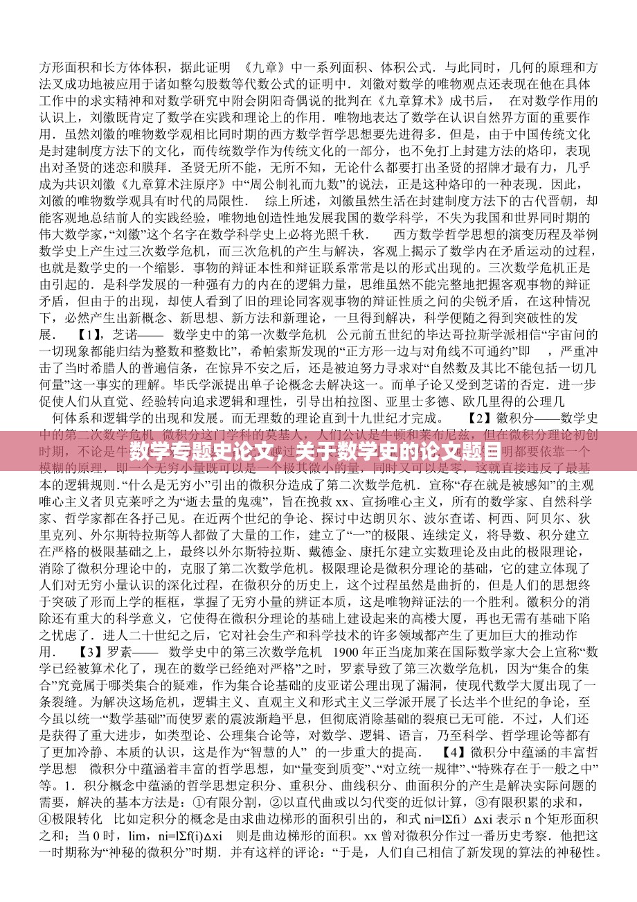 数学专题史论文，关于数学史的论文题目 