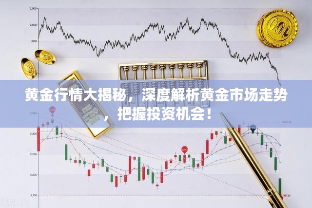 黄金行情大揭秘，深度解析黄金市场走势，把握投资机会！