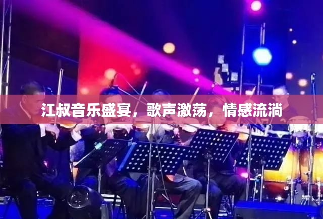 江叔音乐盛宴，歌声激荡，情感流淌