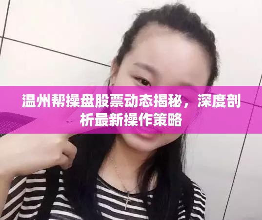 温州帮操盘股票动态揭秘，深度剖析最新操作策略