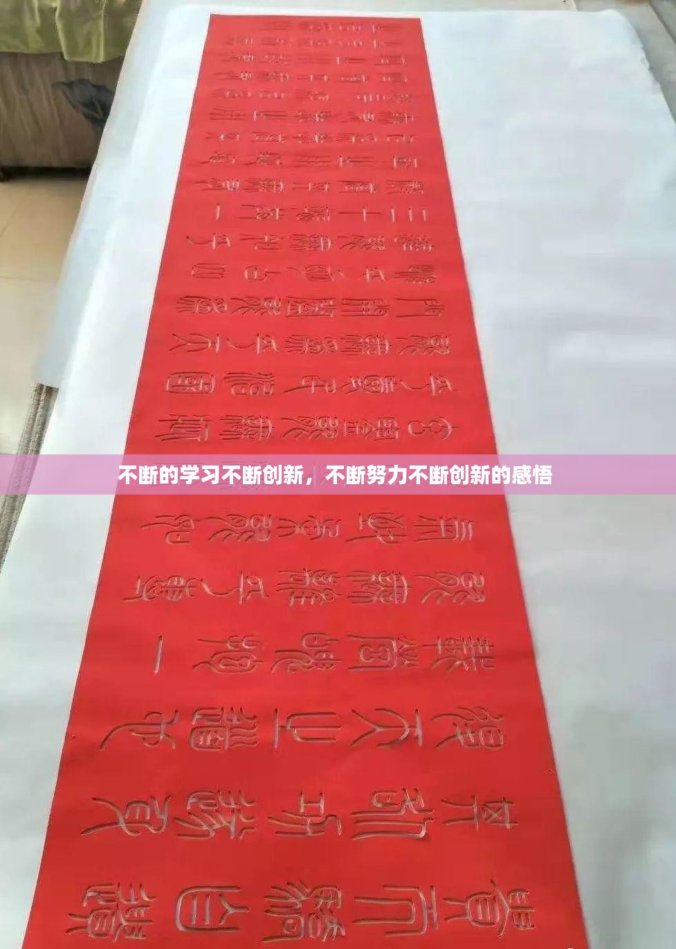 不断的学习不断创新，不断努力不断创新的感悟 