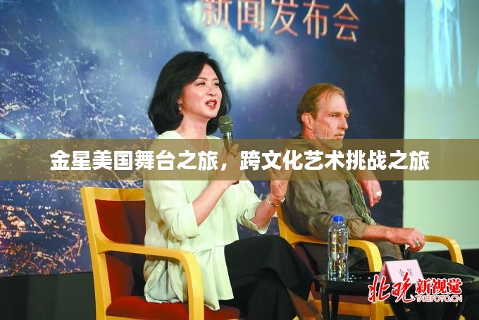 金星美国舞台之旅，跨文化艺术挑战之旅