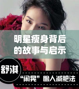 明星瘦身背后的故事与启示，减肥经历大揭秘