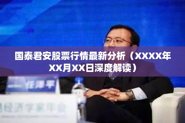 国泰君安股票行情最新分析（XXXX年XX月XX日深度解读）