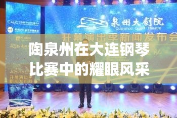 陶泉州在大连钢琴比赛中的耀眼风采