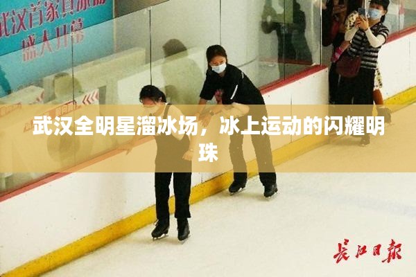 武汉全明星溜冰场，冰上运动的闪耀明珠