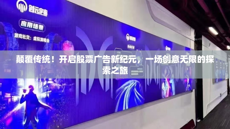 颠覆传统！开启股票广告新纪元，一场创意无限的探索之旅