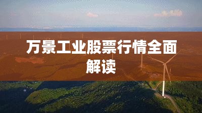 万景工业股票行情全面解读