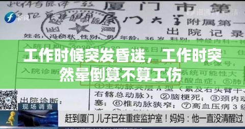 工作时候突发昏迷，工作时突然晕倒算不算工伤 