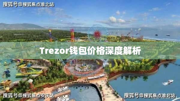 Trezor钱包价格深度解析