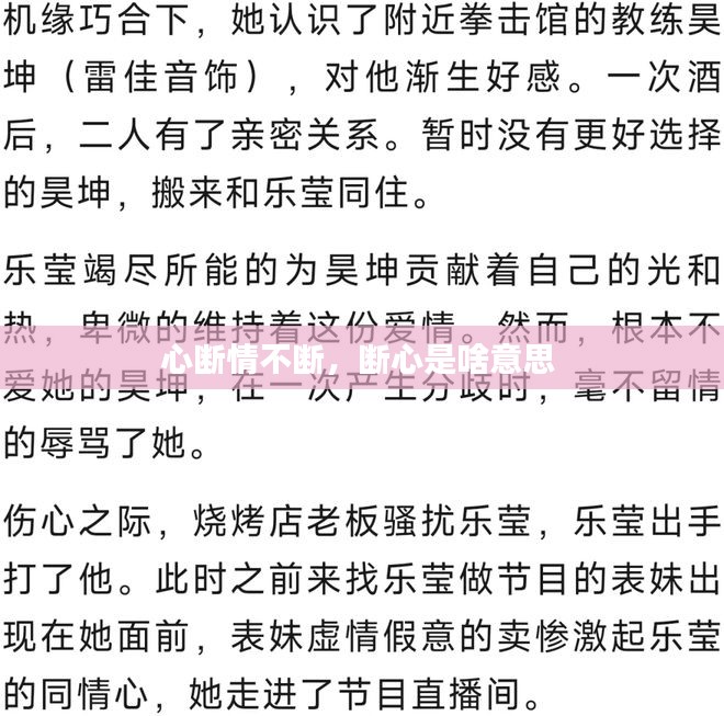 心断情不断，断心是啥意思 