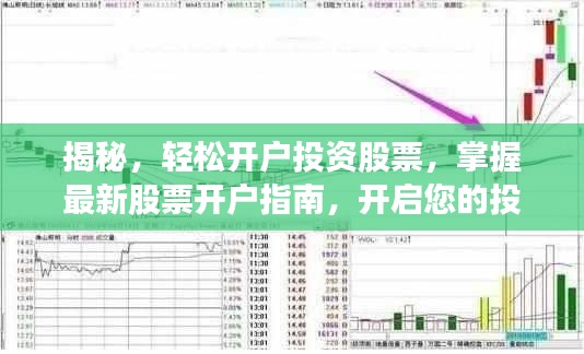 揭秘，轻松开户投资股票，掌握最新股票开户指南，开启您的投资之旅！