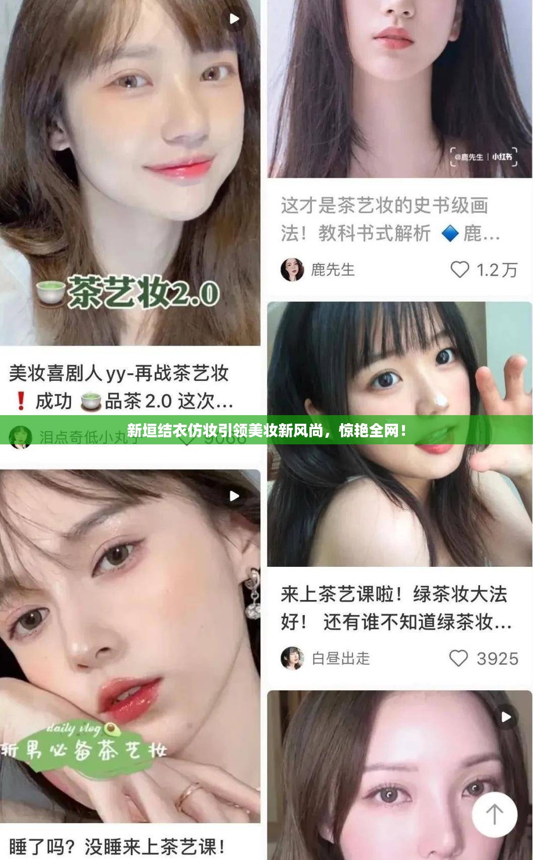 新垣结衣仿妆引领美妆新风尚，惊艳全网！