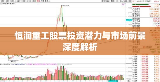 恒润重工股票投资潜力与市场前景深度解析