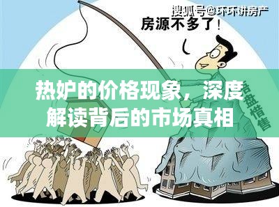 热妒的价格现象，深度解读背后的市场真相