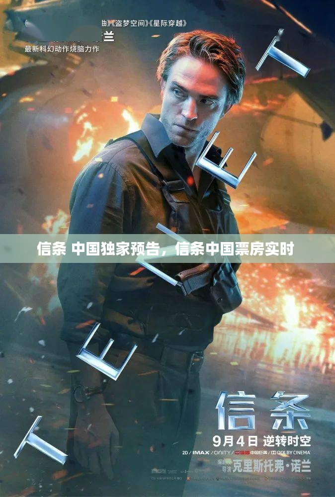 信条 中国独家预告，信条中国票房实时 
