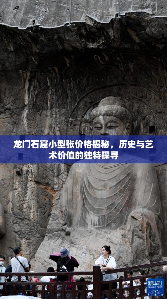 龙门石窟小型张价格揭秘，历史与艺术价值的独特探寻