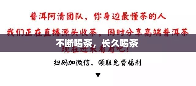 不断喝茶，长久喝茶 