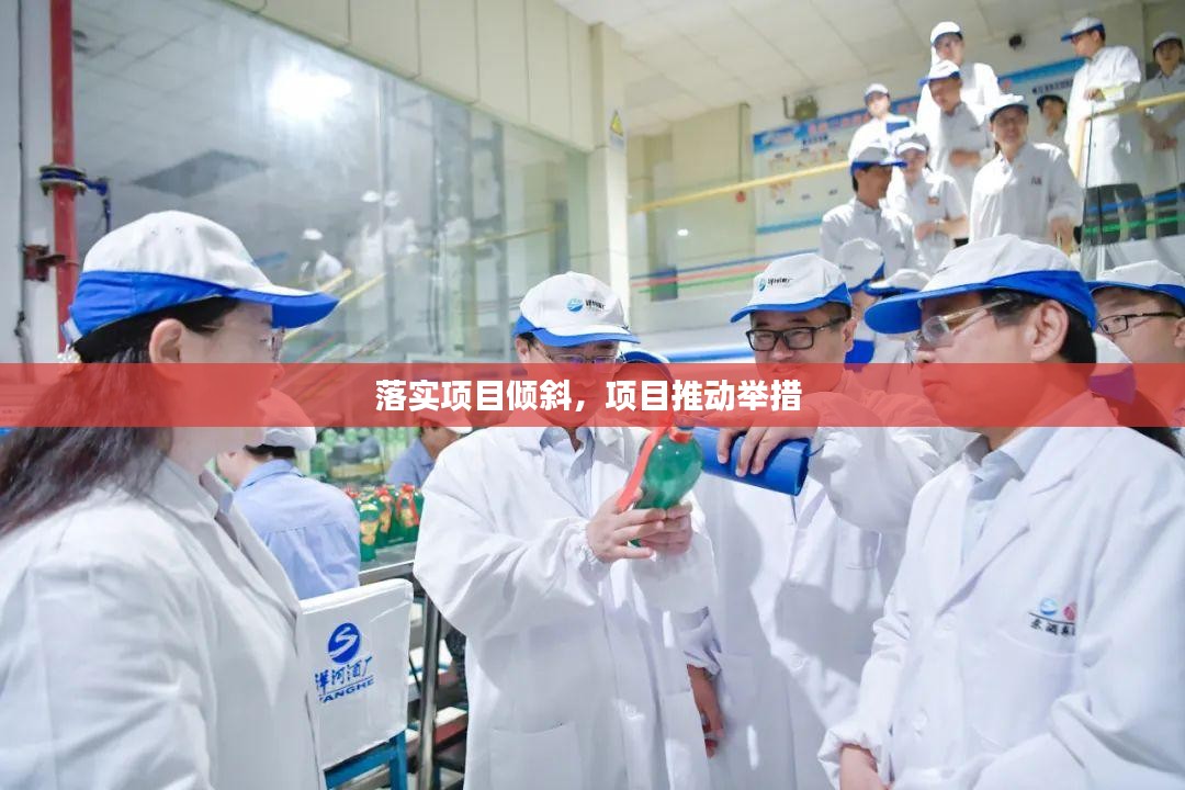 落实项目倾斜，项目推动举措 