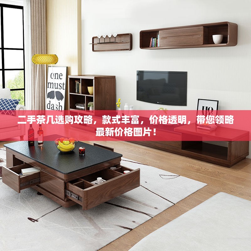 二手茶几选购攻略，款式丰富，价格透明，带您领略最新价格图片！