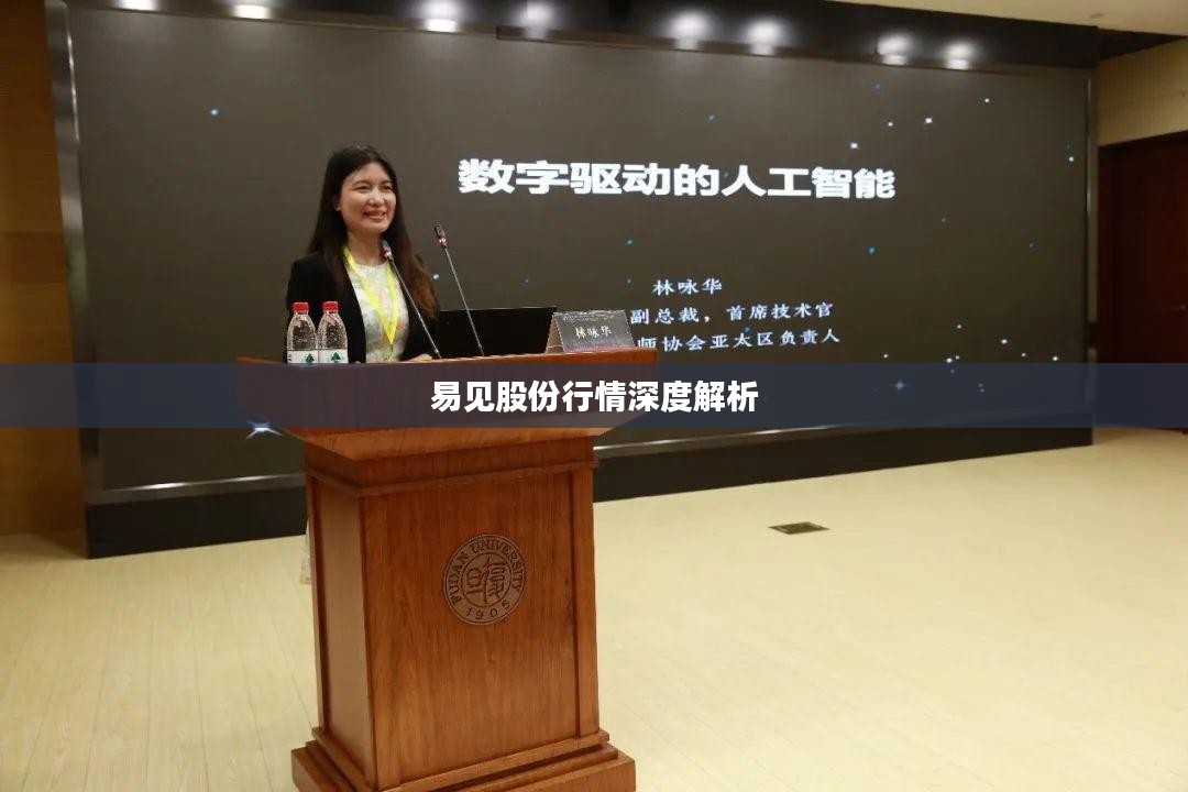 易见股份行情深度解析