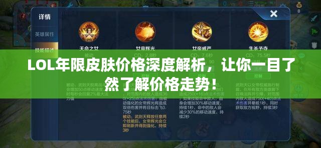 LOL年限皮肤价格深度解析，让你一目了然了解价格走势！