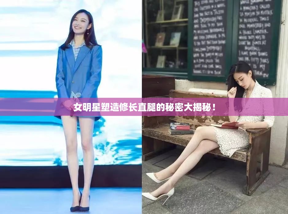 女明星塑造修长直腿的秘密大揭秘！