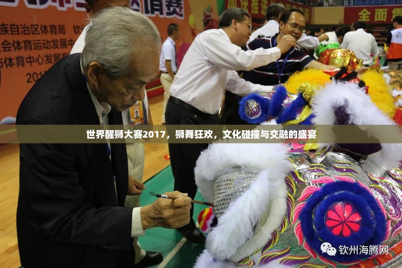 世界醒狮大赛2017，狮舞狂欢，文化碰撞与交融的盛宴