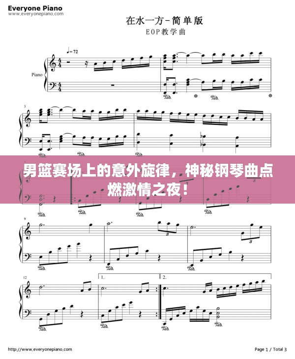男篮赛场上的意外旋律，神秘钢琴曲点燃激情之夜！